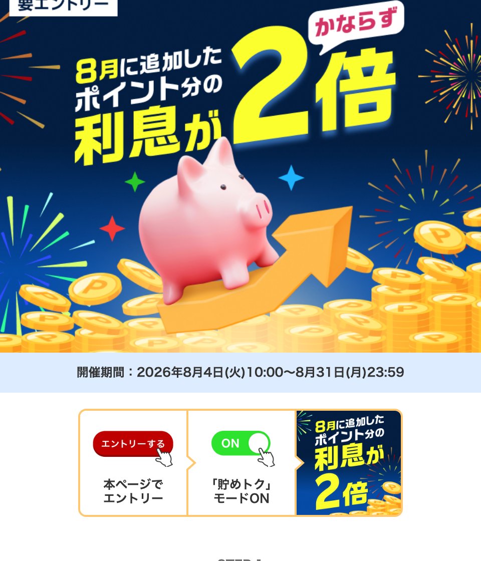 「8月に追加したポイント分の利息が2倍」キャンペーンページの主要ビジュアル