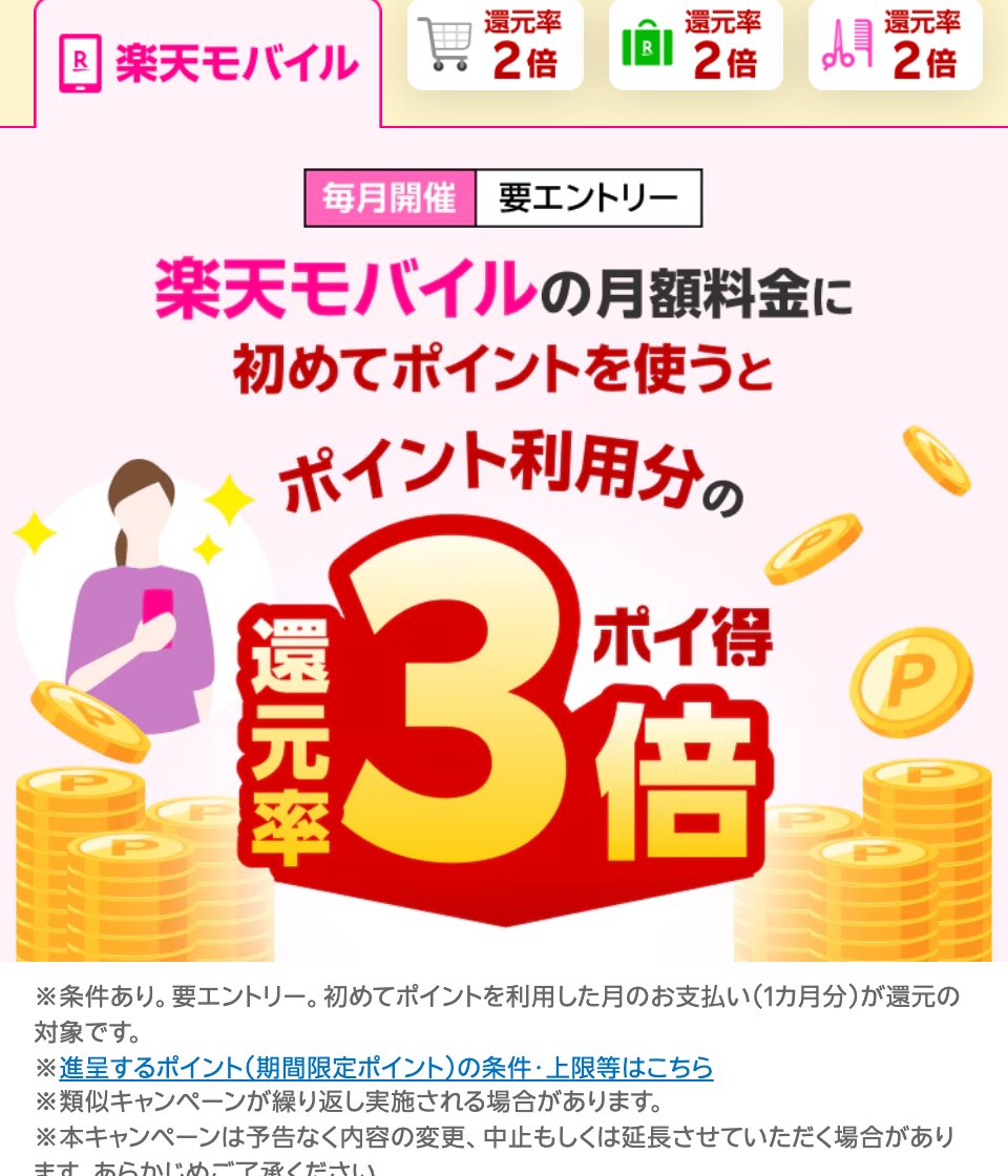 「ポイ得 楽天モバイルの月額料金に初めてポイントを使うと還元率3倍」キャンペーンページの主要ビジュアル