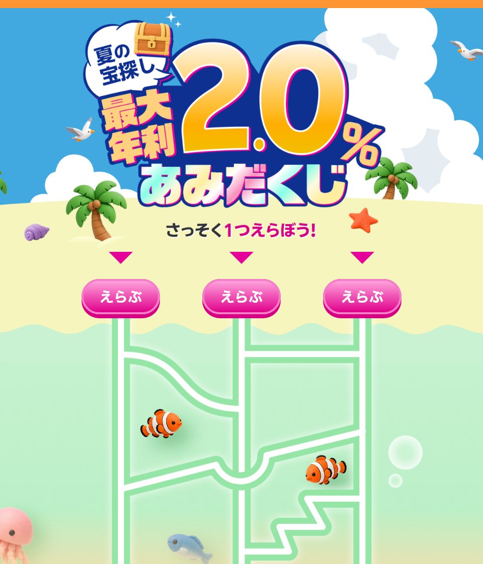 「夏の宝探しあみだくじ 最大年利2.0%」キャンペーンページの主要ビジュアル