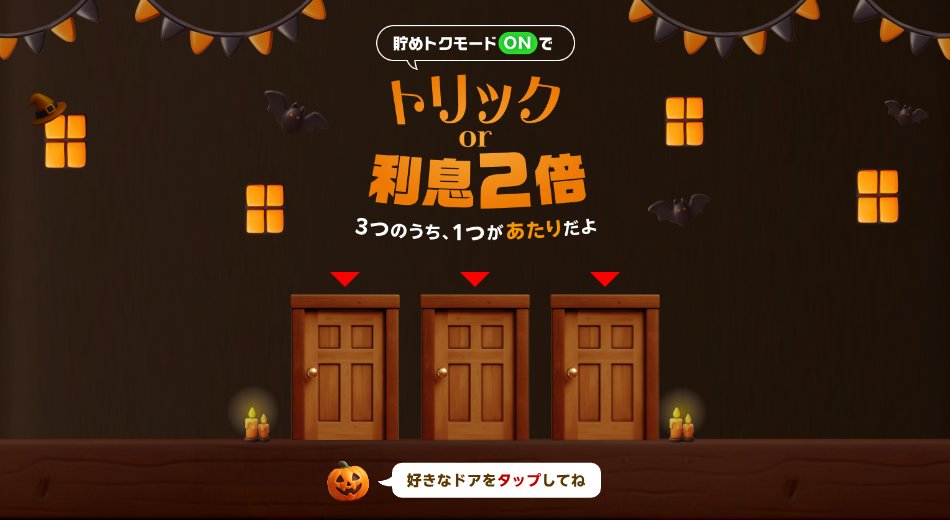 「トリック or 利息2倍 3つのうち、1つがあたりだよ」キャンペーンページの主要ビジュアル