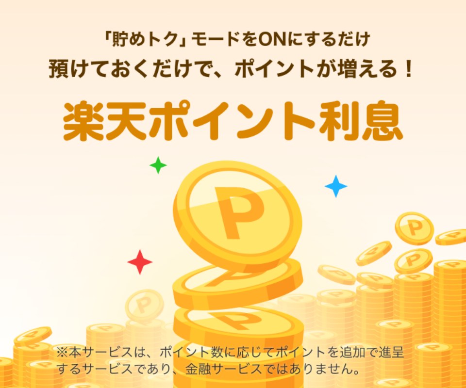 楽天ポイント利息の公式ページ。「貯めトク」モードをONにするだけ、預けておくだけでポイントが増える、と案内されている