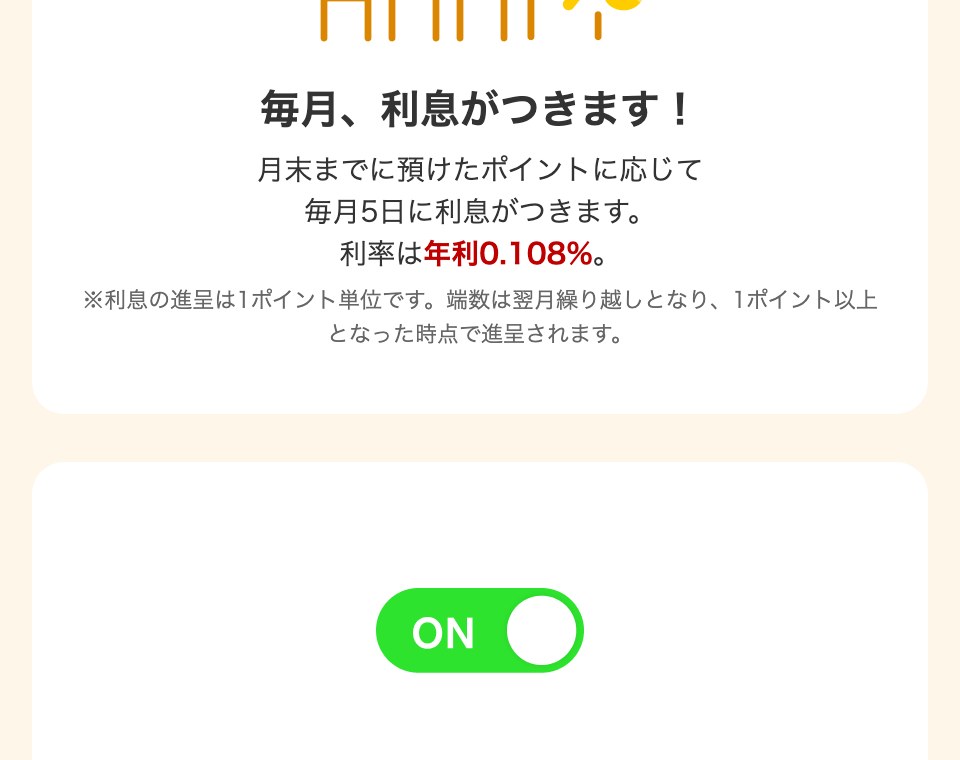 公式ページの利率の記載。月末までに預けたポイントに応じて毎月5日に利息がつき、利率は年利0.108%と書かれている