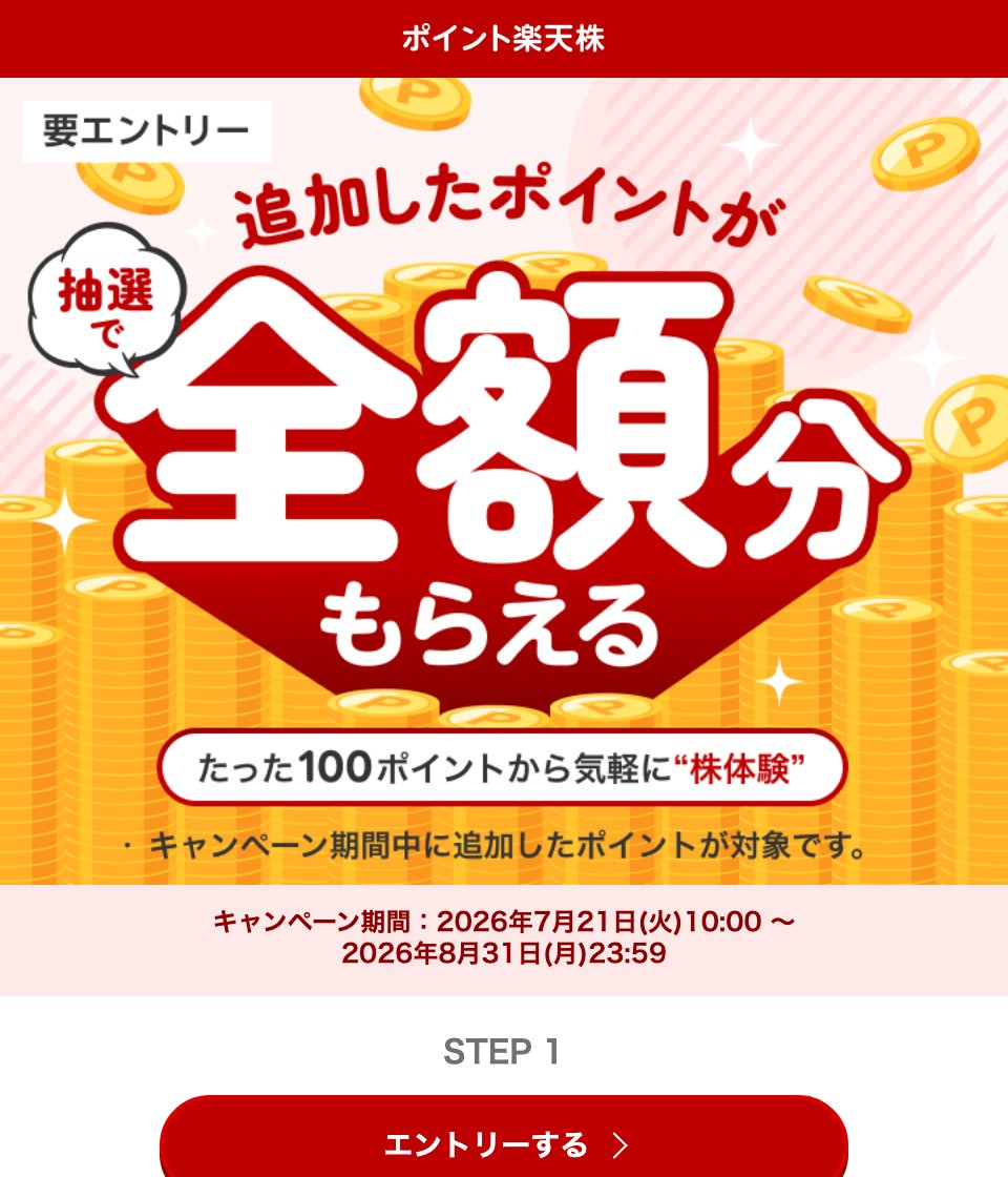 「追加したポイントが抽選で全額分もらえる」キャンペーンページの主要ビジュアル