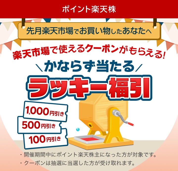「かならず当たる ラッキー福引 1,000円引き 500円引き 100円引き」10月に始めた人向けのキャンペーン画像