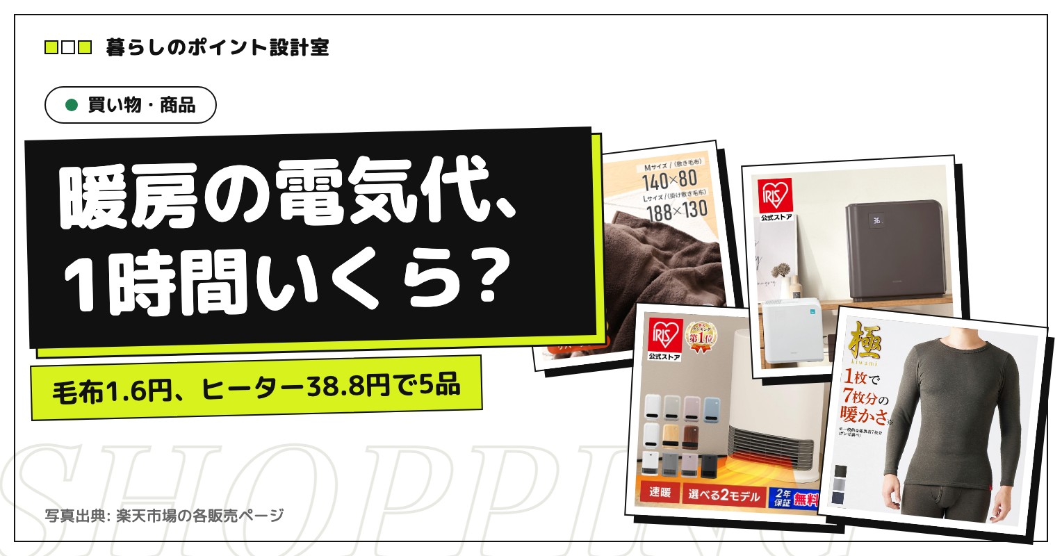 秋冬の防寒グッズ5点を、本体価格と1時間あたりの電気代で比べる