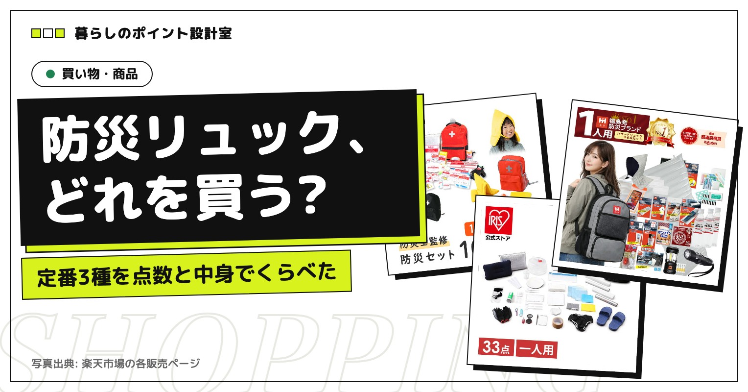 防災の日に備える。楽天で定番の防災セット3種を比較【1人用】