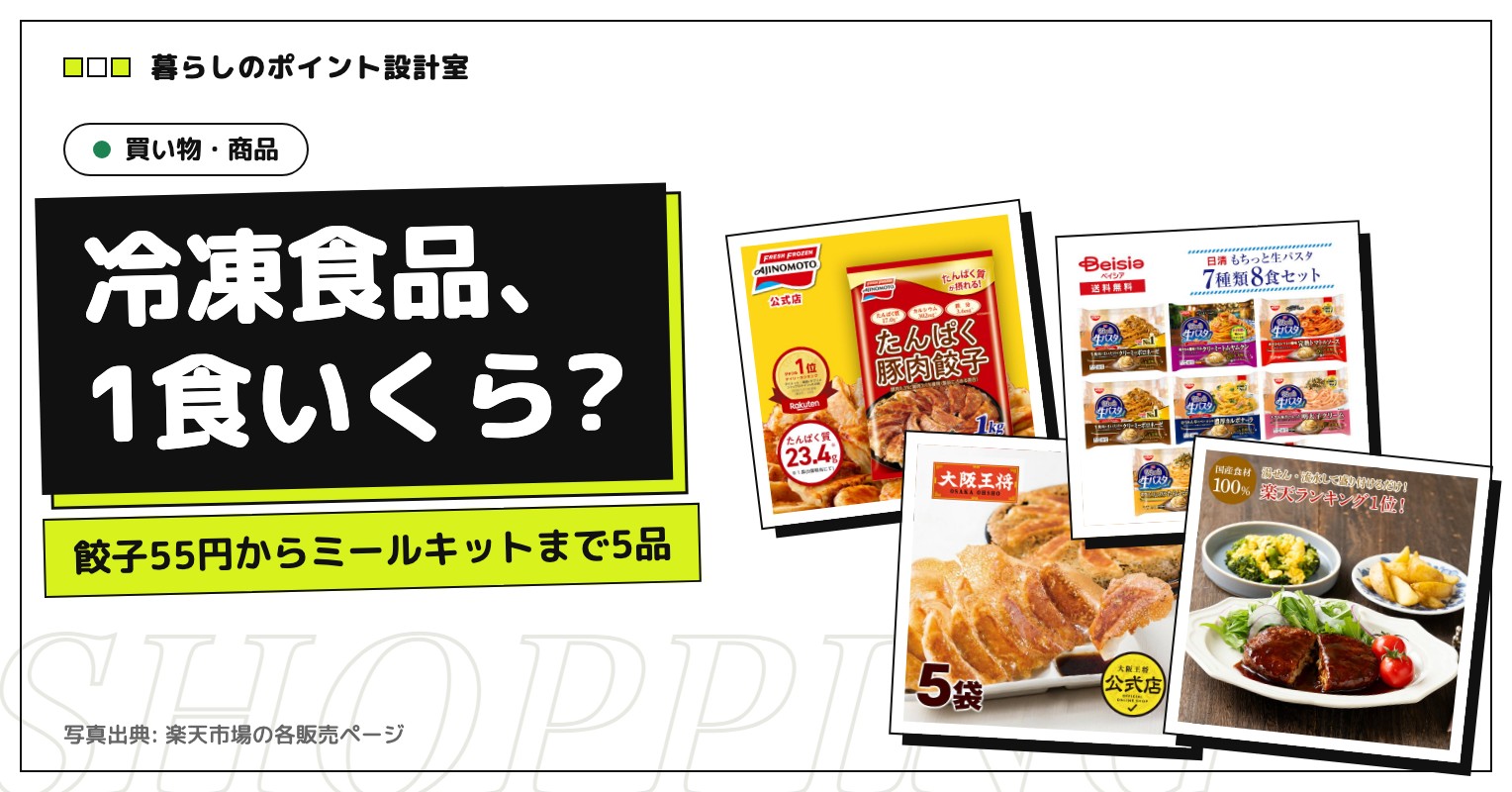 冷凍食品とミールキット5品を1食あたりの単価で比べる