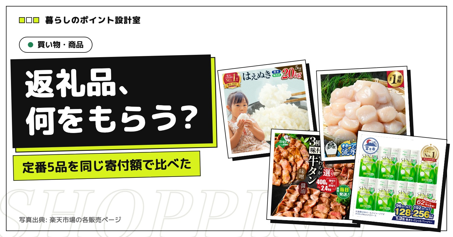 楽天ふるさと納税の返礼品、何をもらうか。定番5品を同じ寄付額で比べる